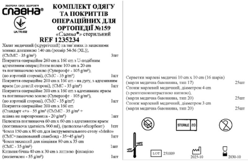 Комплект одягу та покриттів операційних для ортопедії №159 «Славна®» стерильний